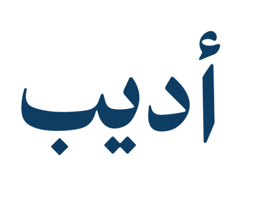 أديب