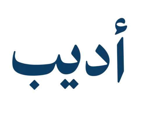 أديب