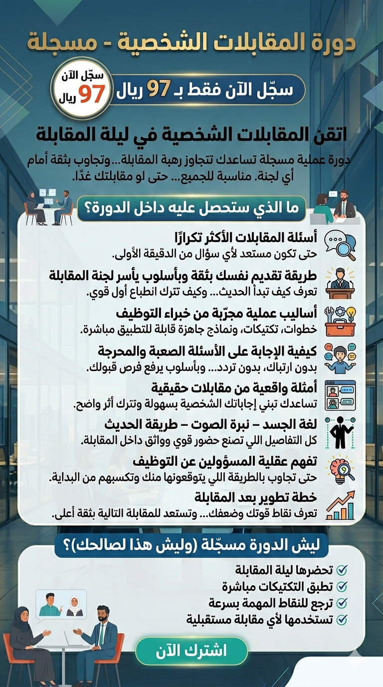 Generate Alt Learn how to describe the purpose of the image (opens in a new tab). Leave empty if the image is purely decorative. Title Caption Description File URL: Copy URL to clipboard Required fields are marked * Exclude this attachment from sitemap Attachment Display Settings Alignment Link To Size Selected media actions 1 item selectedClear Insert into post دورة المقابلات الشخصية - مسجلة سجّل الآن فقط بـ 97 اتقن المق ابلات الشخصية في ليلة المقابلة Generate Alt Learn how to describe the purpose of the image (opens in a new tab). Leave empty if the image is purely decorative. Title Caption Description File URL: Copy URL to clipboard Required fields are marked * Exclude this attachment from sitemap Attachment Display Settings Alignment Link To Size Selected media actions 1 item selectedClear Insert into post دورة عملية مسجلة تساعدك تتجاوز ردًا. ما الذي ستحصل عليه داخل الدورة؟ أسئلة المقابلات الأكثر تكرارًا حتى تكون مستعد لأي سؤال من الدقيقة الأولى. Generate Alt Learn how to describe the purpose of the image (opens in a new tab). Leave empty if the image is purely decorative. Title Caption Description File URL: Copy URL to clipboard Required fields are marked * Exclude this attachment from sitemap Attachment Display Settings Alignment Link To Size Selected media actions 1 item selectedClear Insert into post طريقة تقديم نفسك بثقة وبأسلوب يأسر لجنة المقابلة تعرف كيف تبدأ الحديث… وكيف تترك انطباع أول قوي. أساليب عملية م جزة قابلة للتطبيق مباشرة. كيفية الإجابة على الأسئلة الصعبة والمحرجة بدون ارتباك، بدون تردد… وبأسلوب يرفع فرص قبولك. أمثلة واقعية من مقابلات حقيقية تساعدك تبني إجاباتك الشخصية بسهولة وتترك أثر واضح. Generate Alt Learn how to describe the purpose of the image (opens in a new tab). Leave empty if the image is purely decorative. Title Caption Description File URL: Copy URL to clipboard Required fields are marked * Exclude this attachment from sitemap Attachment Display Settings Alignment Link To Size Selected media actions 1 item selectedClear Insert into post لغة الجسد – نبرة الصوت – طريقة الحديث كل التفاصيل اللي تصنع حضور قوي وواثق داخل المقابلة. تفهم عقلية المسؤولين عن التوظيف حتى تجاوب بالطريقة اللي يتوقعونها منك وتكسبهم من البداية. خطة تطوير بعد الم ققابلة التالية بثقة أعلى. ليش الدورة مسجّلة (وليش هذا لصالحك)؟ لأنك تقدر: ✔ تحضرها ليلة المقابلة ✔ تطبق التكتيكات مباشرة ✔ ترجع للنقاط المهمة بسرعة ✔ تستخدمها لأي مقابلة مستقبلية
